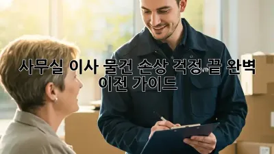 사무실 이사, 물건 손상 걱정 끝! 완벽 이전 가이드