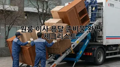 원룸 이사? 용달 준비물 완벽 체크리스트!