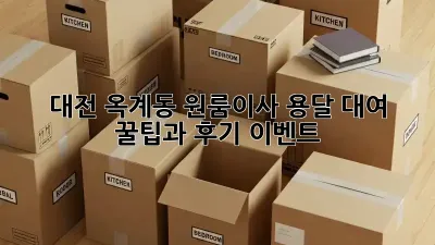 대전 옥계동 원룸이사? 용달 대여 꿀팁과 후기 이벤트!