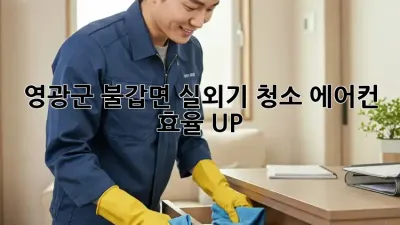 영광군 불갑면 실외기 청소, 에어컨 효율 UP!