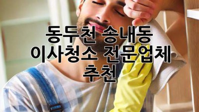 동두천 송내동 이사청소 전문업체 추천