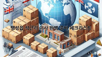 📦 팽성읍 석근리 이사, 완벽 준비 체크리스트! 📝