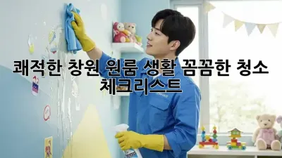 쾌적한 창원 원룸 생활? 꼼꼼한 청소 체크리스트!