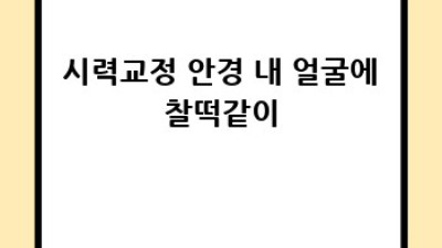 👀 눈 건강 지키는 완벽 가이드: 시력보호 A to Z 👓