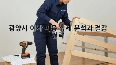 광양시 이사 비용: 상세 분석과 절감 전략