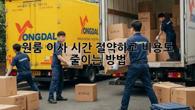 원룸 이사, 시간 절약하고 비용도 줄이는 방법!