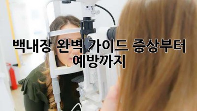 백내장, 완벽 가이드: 증상부터 예방까지