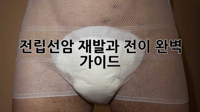 전립선암 재발과 전이: 완벽 가이드
