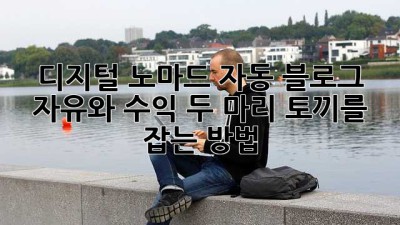 디지털 노마드 자동 블로그: 자유와 수익, 두 마리 토끼를 잡는 방법
